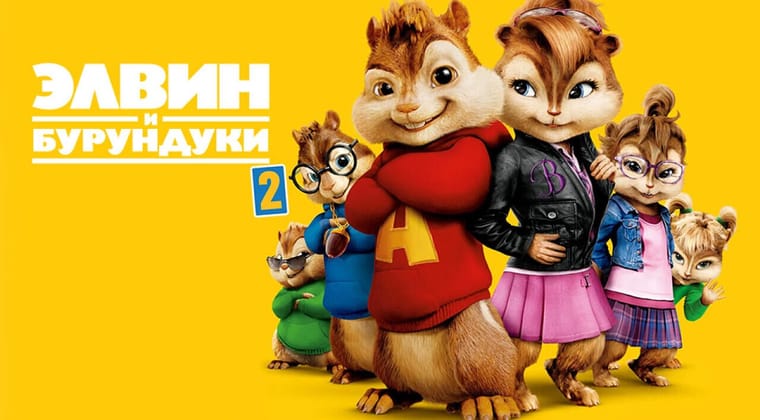 Элвин и бурундуки 2