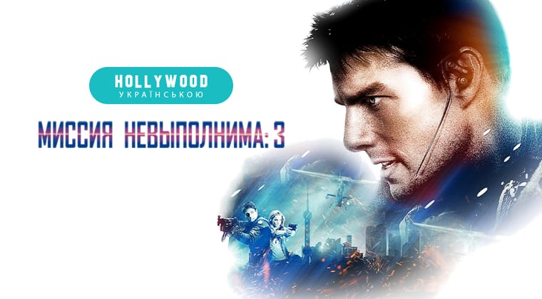 Миссия: невыполнима 3