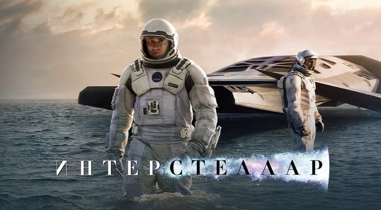 Интерстеллар
