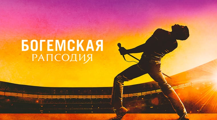 Богемская рапсодия