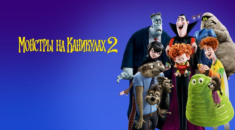 Монстры на каникулах 2
