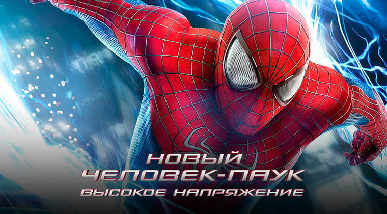 Новый Человек-паук: Высокое напряжение