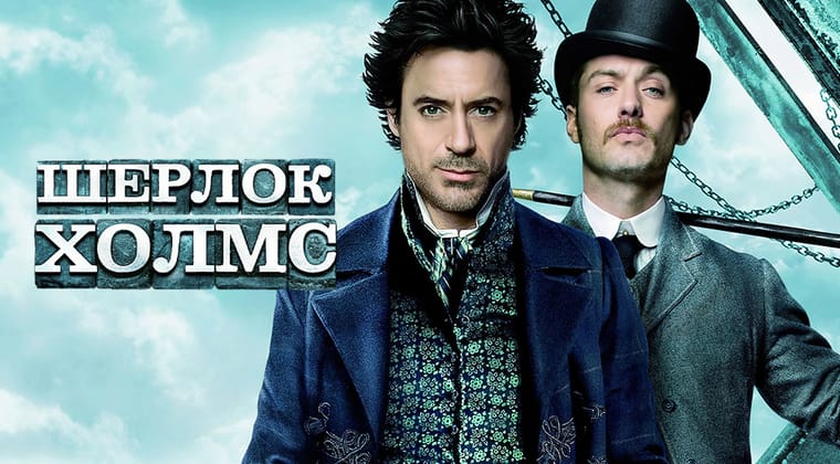 Шерлок Холмс