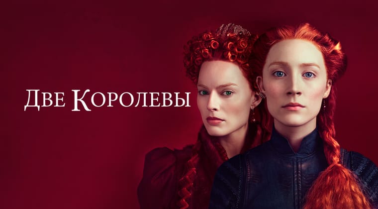 Две королевы