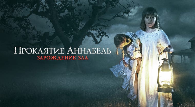 Проклятие Аннабель: Зарождение зла