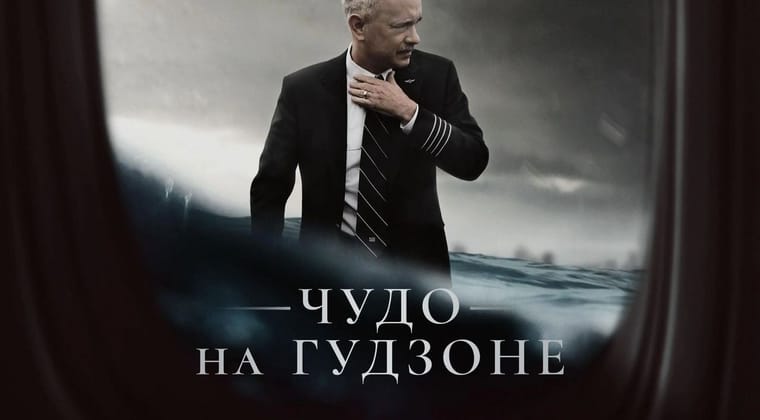 Чудо на Гудзоне
