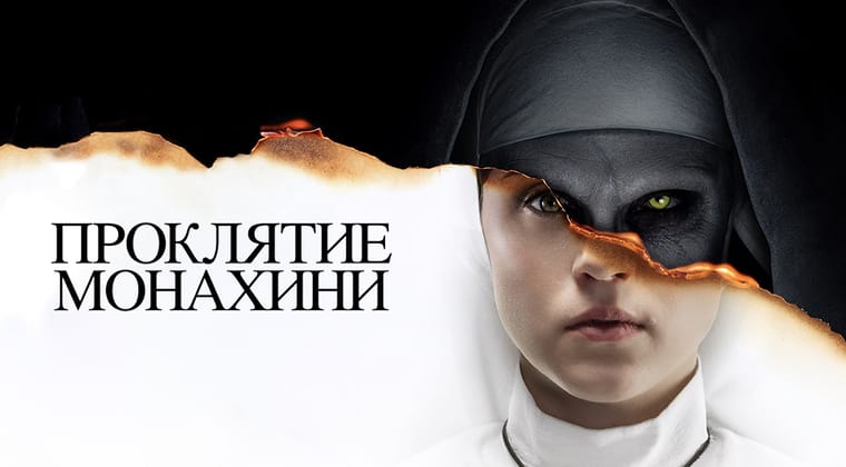 Проклятие монахини