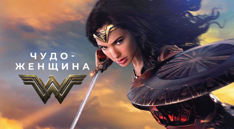 Чудо-женщина