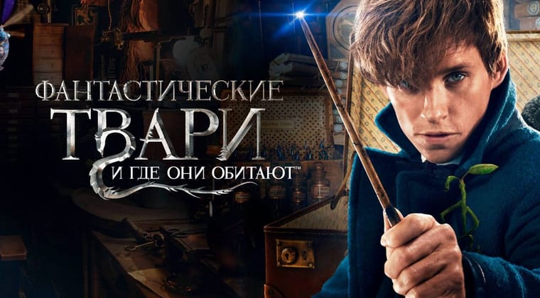 Фантастические твари и где они обитают