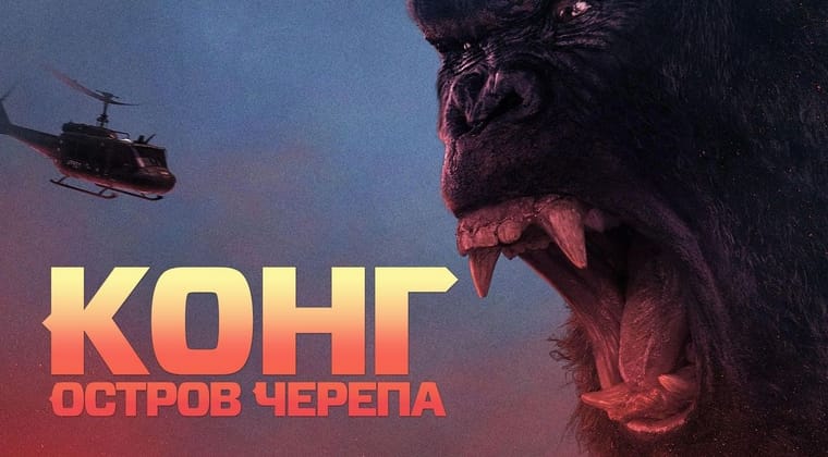 Конг: Остров черепа