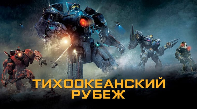 Тихоокеанский рубеж