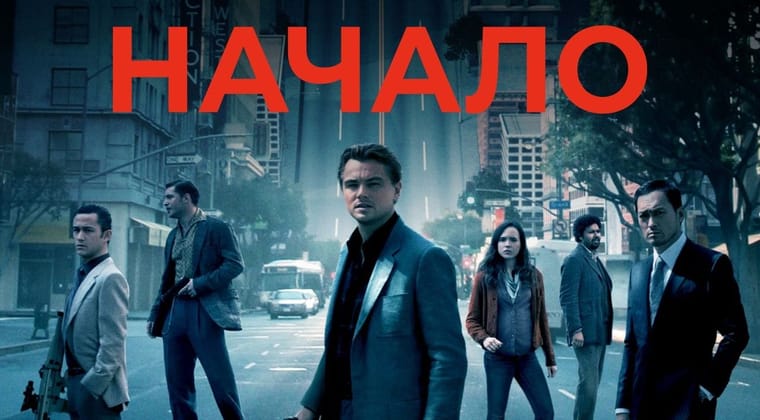 Начало
