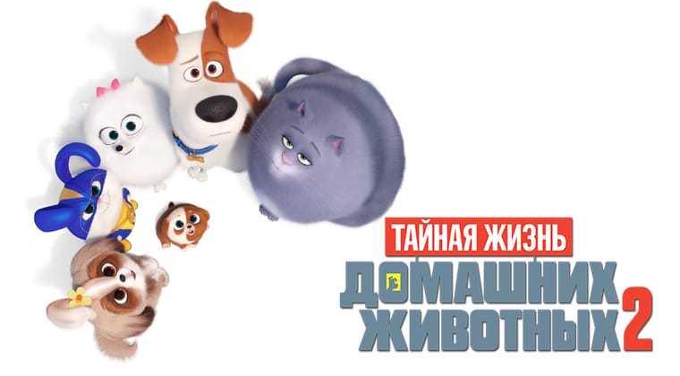 Тайная жизнь домашних животных 2