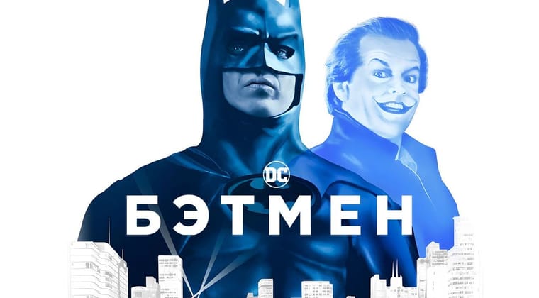 Бэтмен