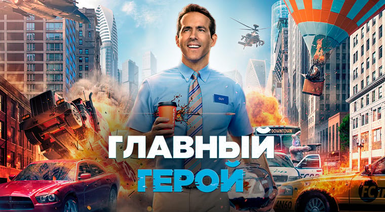 Главный герой