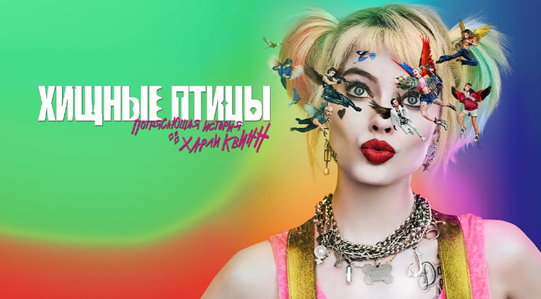 Хищные птицы: Потрясающая история Харли Квинн