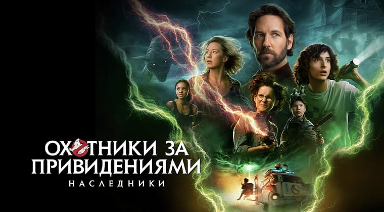 Охотники за привидениями: Наследники