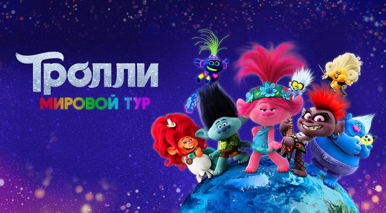 Тролли. Мировой тур
