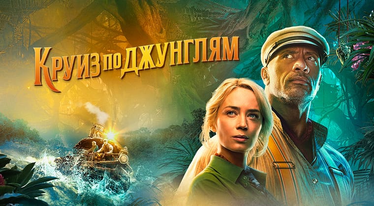 Круиз по джунглям