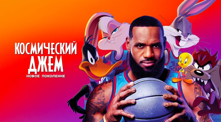 Космический джем: Новое поколение