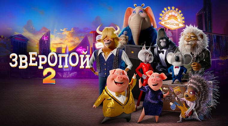 Зверопой 2