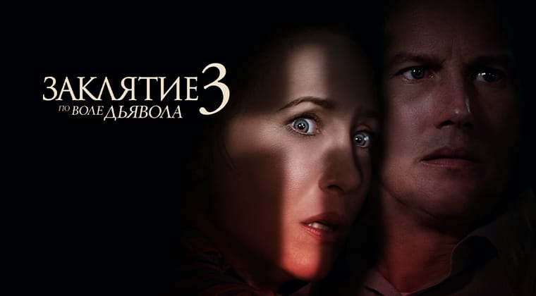 Заклятие 3: По воле дьявола