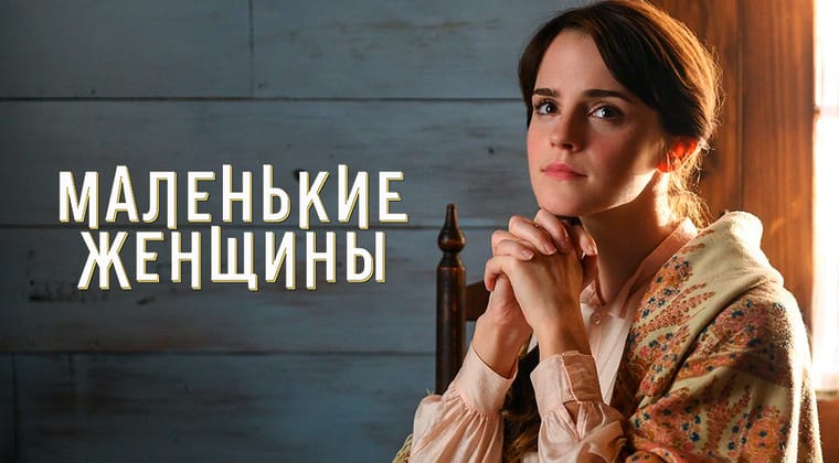 Маленькие женщины