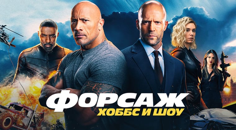 Форсаж: Хоббс и Шоу