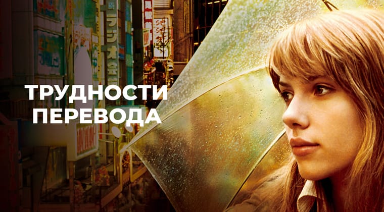Трудности перевода