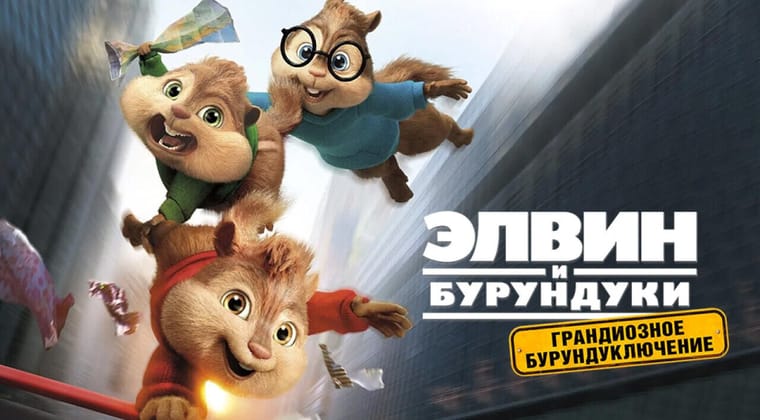 Элвин и бурундуки: Грандиозное бурундуключение