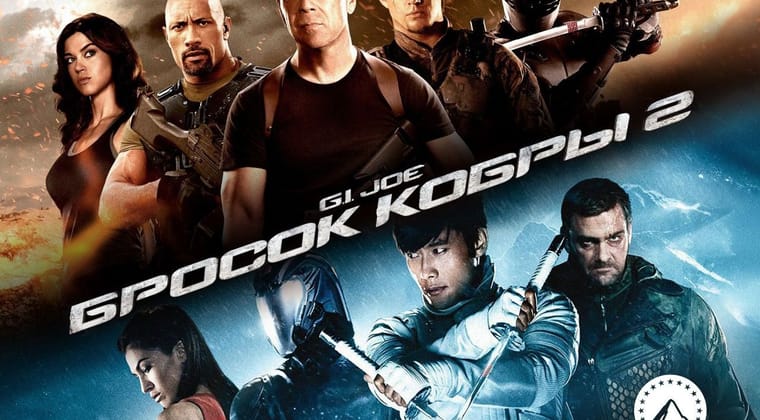 G.I. Joe: Бросок кобры 2