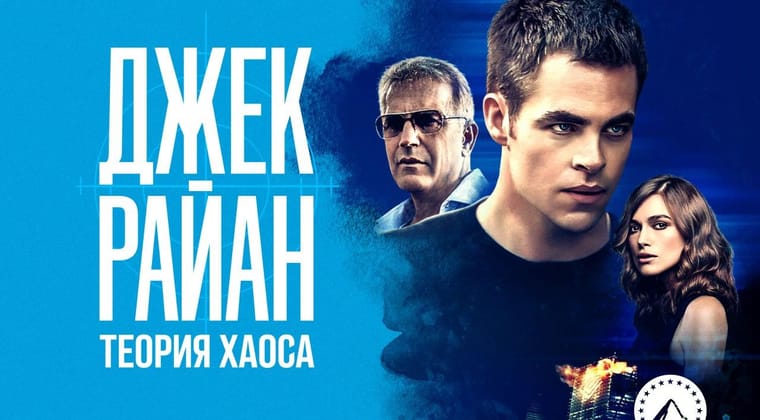 Джек Райан: Теория хаоса