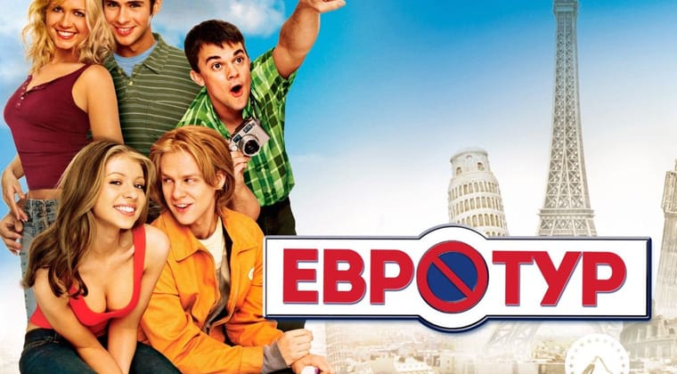 Евротур