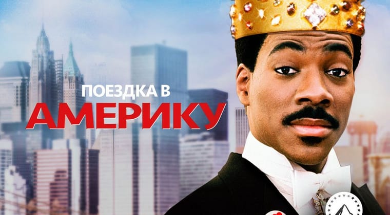 Поездка в Америку