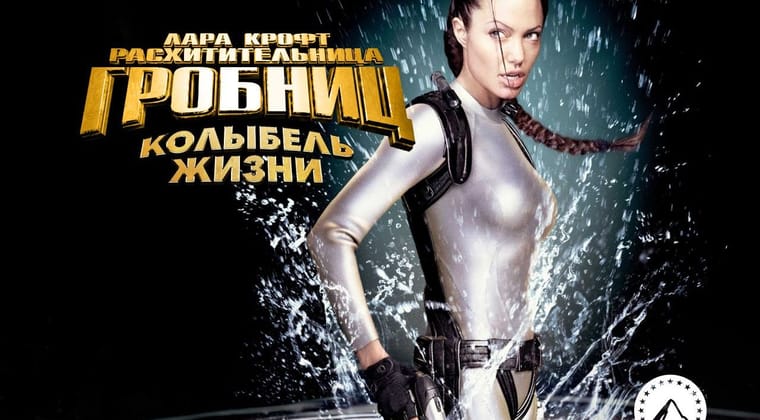 Лара Крофт: Расхитительница гробниц 2 – Колыбель жизни
