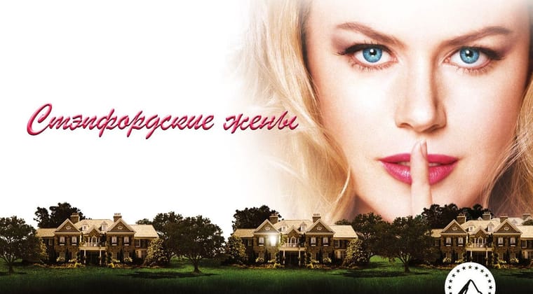 Стэпфордские жены
