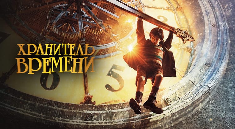 Хранитель времени