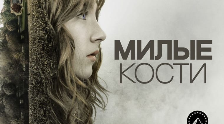 Милые кости