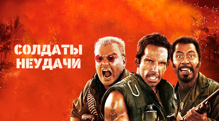 Солдаты неудачи