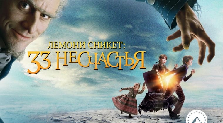 Лемони Сникет: 33 несчастья