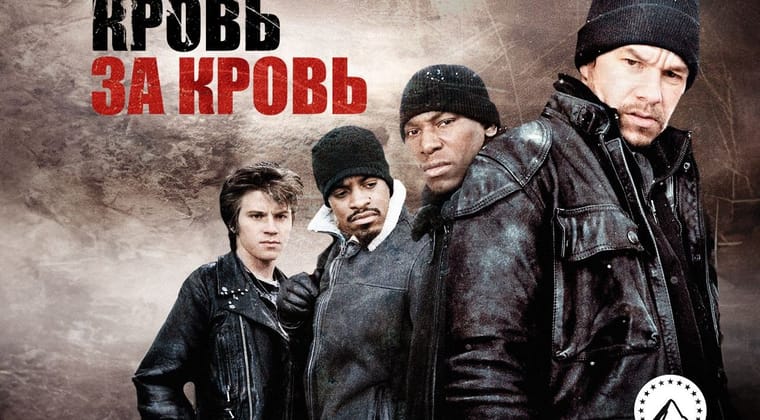 Кровь за кровь