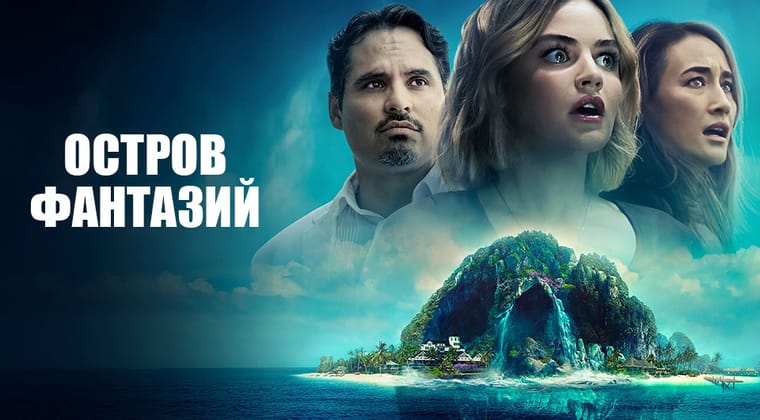 Остров фантазий