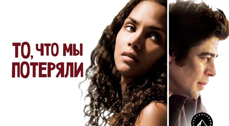 То, что мы потеряли