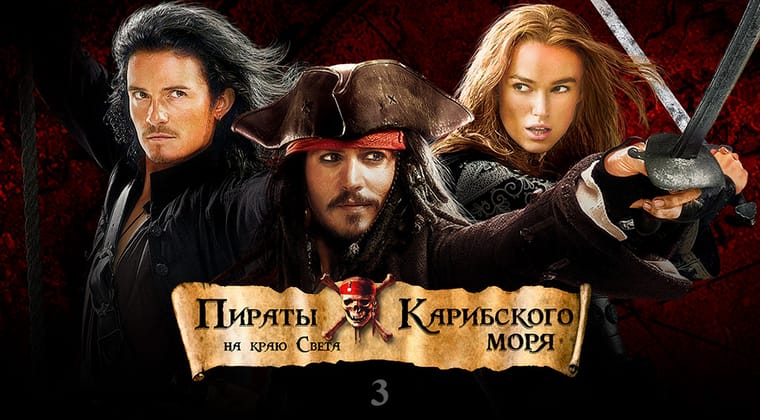 Пираты Карибского моря: На краю Света