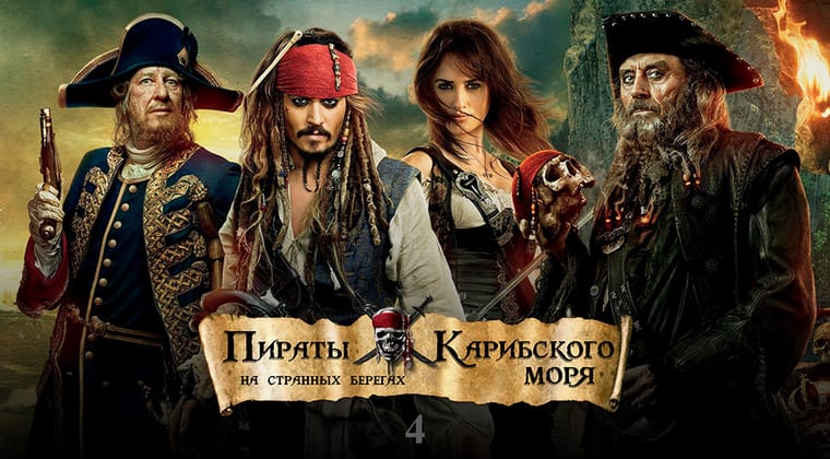 Пираты Карибского моря: На странных берегах