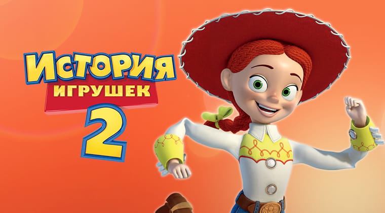 История игрушек 2