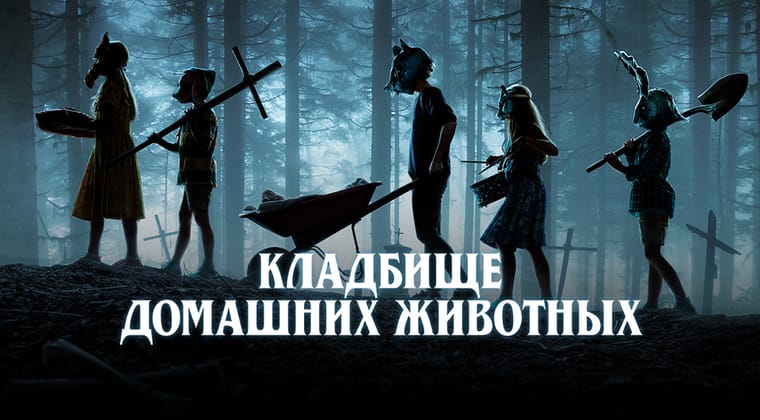 Кладбище домашних животных