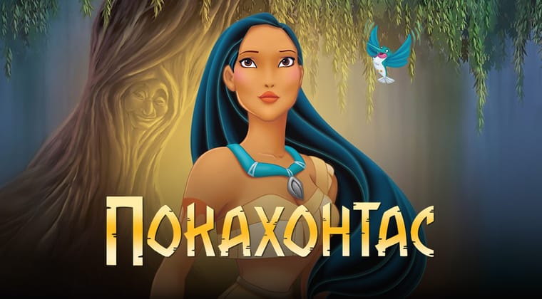 Покахонтас