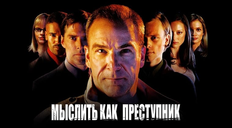 Мыслить как преступник