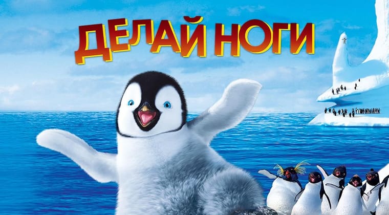 Делай ноги